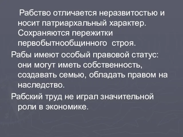 Рабство отличается неразвитостью и носит патриархальный характер. Сохраняются пережитки первобытнообщинного строя. Рабы имеют