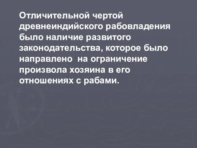 Отличительной чертой древнеиндийского рабовладения было наличие развитого законодательства, которое было