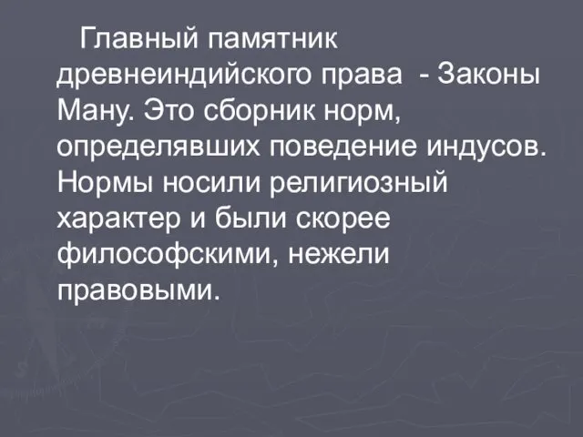 Главный памятник древнеиндийского права - Законы Ману. Это сборник норм, определявших поведение индусов.