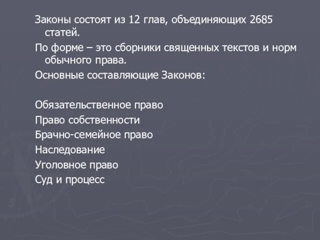 Законы состоят из 12 глав, объединяющих 2685 статей. По форме – это сборники