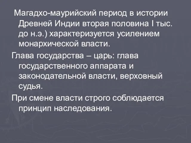 Магадхо-маурийский период в истории Древней Индии вторая половина I тыс. до н.э.) характеризуется