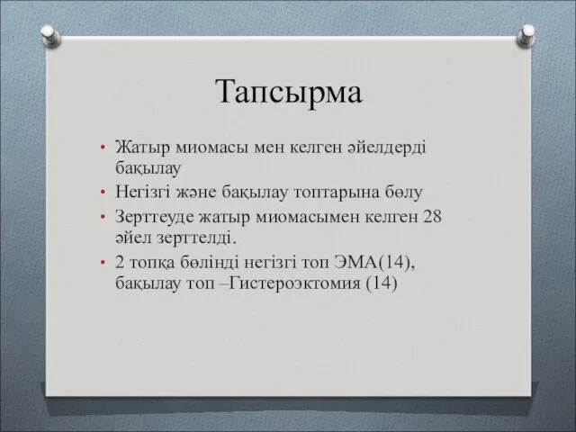 Тапсырма Жатыр миомасы мен келген әйелдерді бақылау Негізгі және бақылау