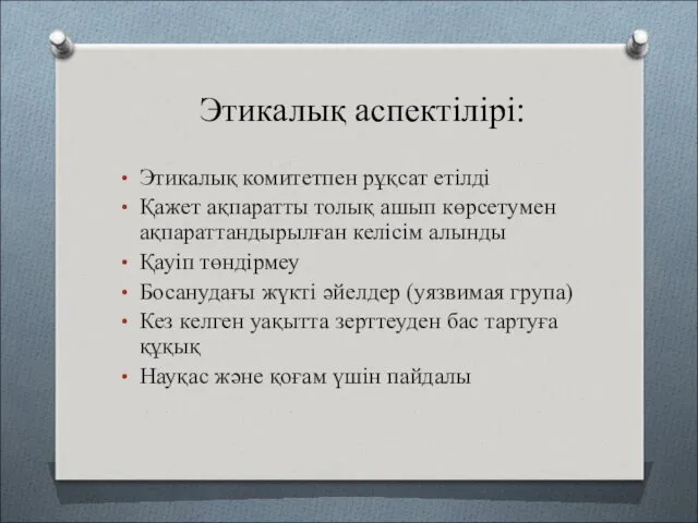 Этикалық аспектілірі: Этикалық комитетпен рұқсат етілді Қажет ақпаратты толық ашып