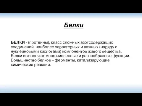 Белки БЕЛКИ - (протеины), класс сложных азотсодержащих соединений, наиболее характерных