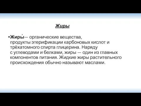 Жиры Жиры́— органические вещества, продукты этерификации карбоновых кислот и трёхатомного