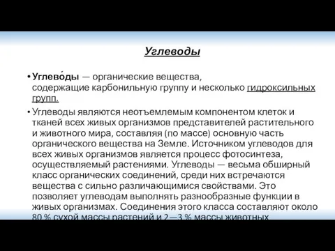 Углеводы Углево́ды — органические вещества, содержащие карбонильную группу и несколько