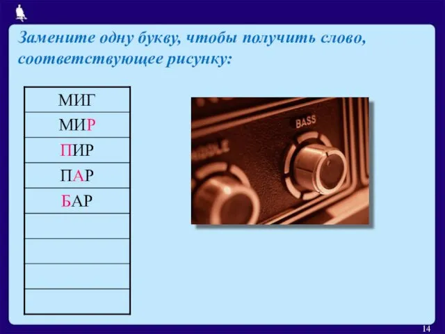 Замените одну букву, чтобы получить слово, соответствующее рисунку: