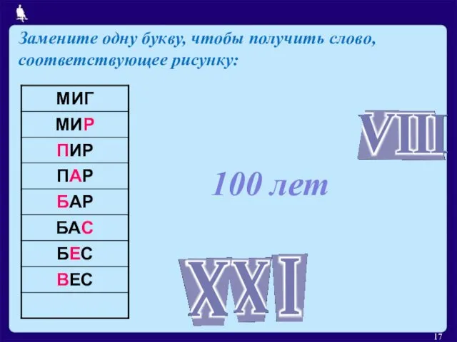 100 лет Замените одну букву, чтобы получить слово, соответствующее рисунку: