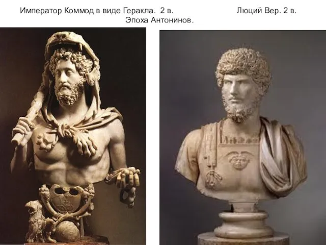 Император Коммод в виде Геракла. 2 в. Люций Вер. 2 в. Эпоха Антонинов.