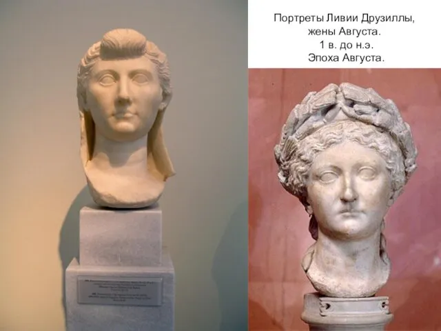 Портреты Ливии Друзиллы, жены Августа. 1 в. до н.э. Эпоха Августа.