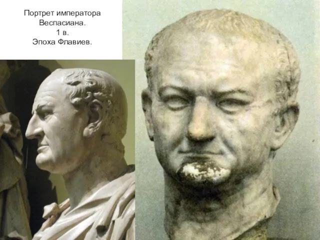 Портрет императора Веспасиана. 1 в. Эпоха Флавиев.