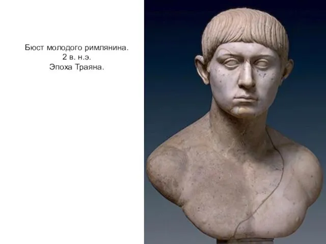Бюст молодого римлянина. 2 в. н.э. Эпоха Траяна.