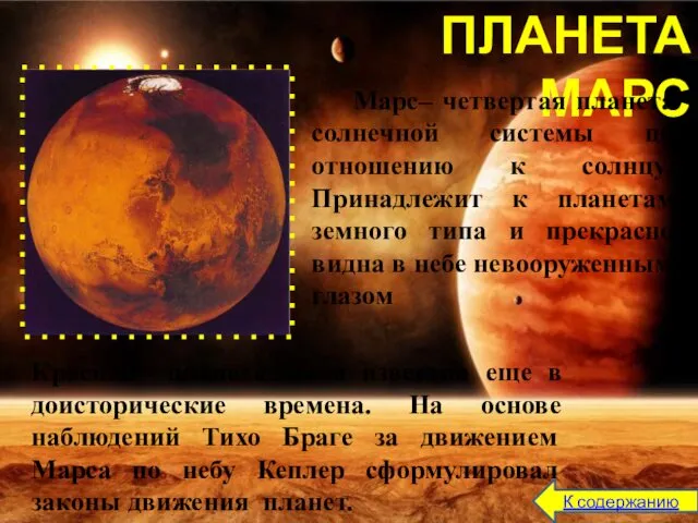 К содержанию ПЛАНЕТА МАРС Марс– четвертая планета солнечной системы по отношению к солнцу.