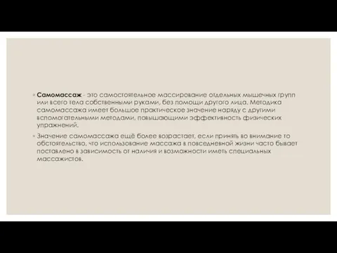 Самомассаж - это самостоятельное массирование отдельных мышечных групп или всего