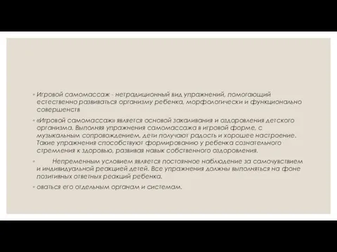 Игровой самомассаж - нетрадиционный вид упражнений, помогающий естественно развиваться организму