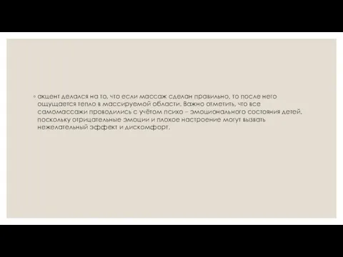 акцент делался на то, что если массаж сделан правильно, то