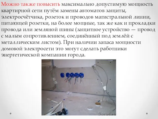 Можно также повысить максимально допустимую мощность квартирной сети путём замены