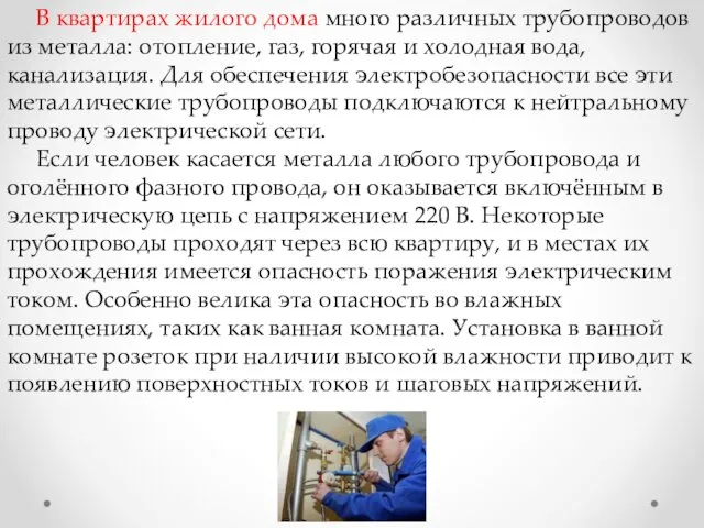 В квартирах жилого дома много различных трубопроводов из металла: отопление,