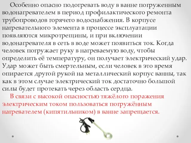 Особенно опасно подогревать воду в ванне погруженным водонагревателем в период