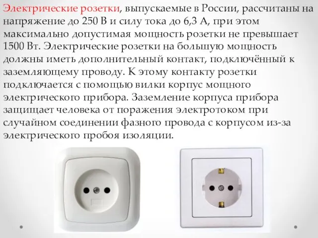 Электрические розетки, выпускаемые в России, рассчитаны на напряжение до 250