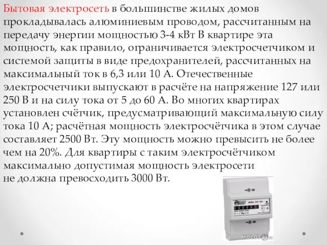 Бытовая электросеть в большинстве жилых домов прокладывалась алюминиевым проводом, рассчитанным