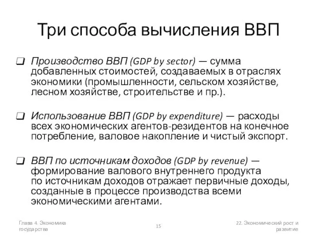 Глава 4. Экономика государства 22. Экономический рост и развитие Три