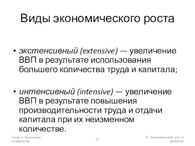 Глава 4. Экономика государства 22. Экономический рост и развитие Виды