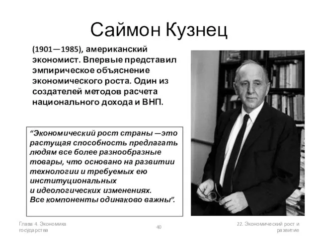 Глава 4. Экономика государства 22. Экономический рост и развитие Саймон