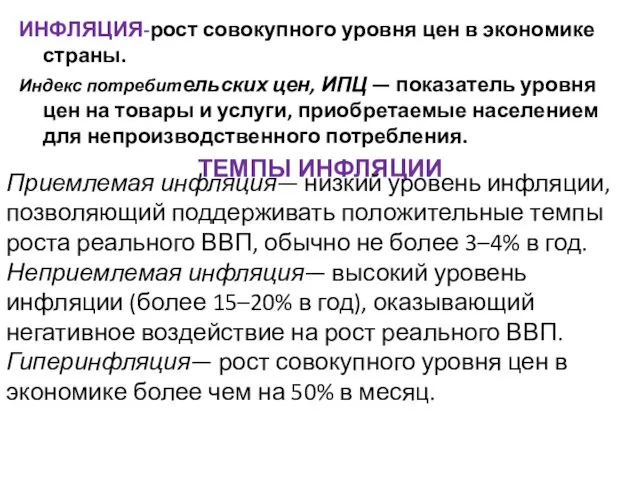 ИНФЛЯЦИЯ-рост совокупного уровня цен в экономике страны. Индекс потребительских цен,