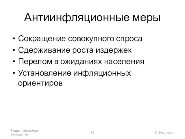 Глава 4. Экономика государства 23. Инфляция Антиинфляционные меры Сокращение совокупного