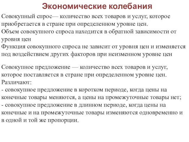 Экономические колебания Совокупный спрос— количество всех товаров и услуг, которое