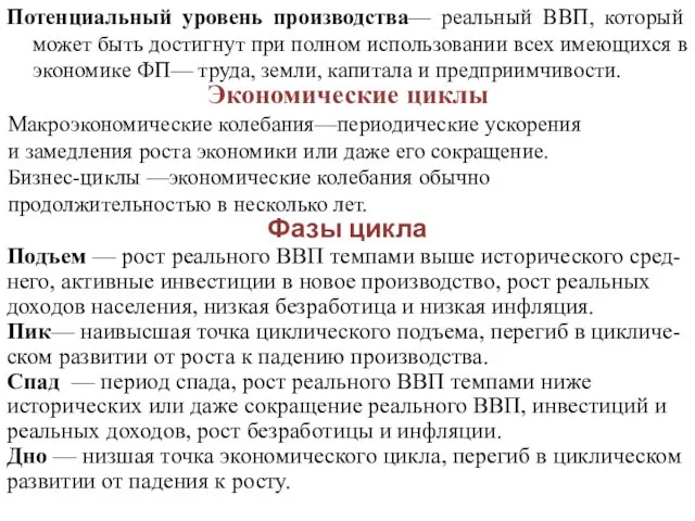 Потенциальный уровень производства— реальный ВВП, который может быть достигнут при