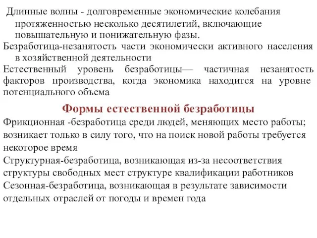 Длинные волны - долговременные экономические колебания протяженностью несколько десятилетий, включающие