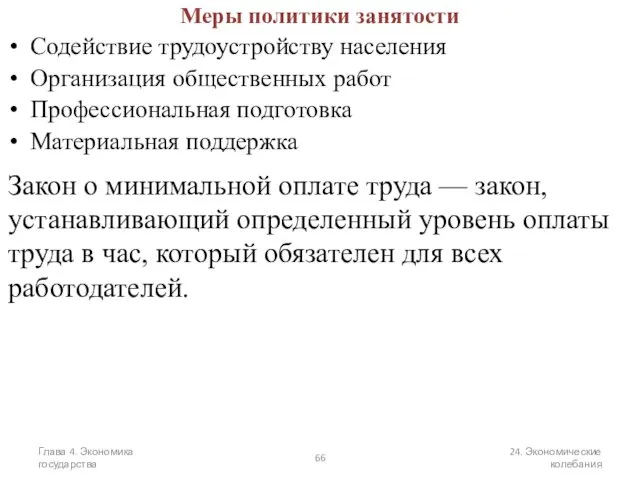 Глава 4. Экономика государства 24. Экономические колебания Меры политики занятости