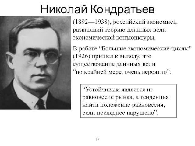 Николай Кондратьев (1892—1938), российский экономист, развивший теорию длинных волн экономической