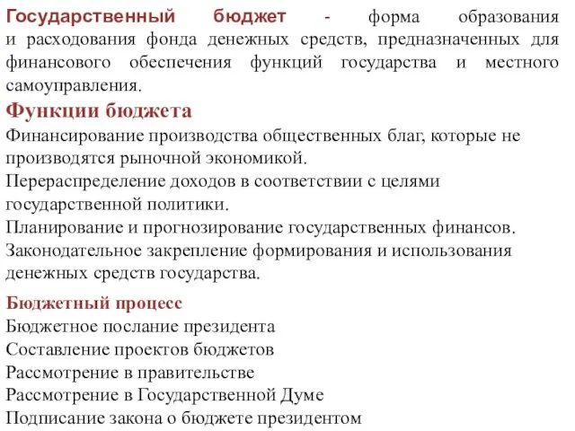 Государственный бюджет - форма образования и расходования фонда денежных средств,