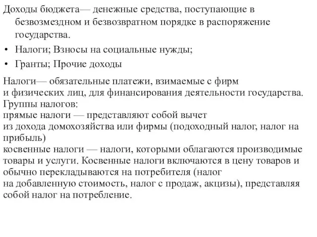 Доходы бюджета— денежные средства, поступающие в безвозмездном и безвозвратном порядке