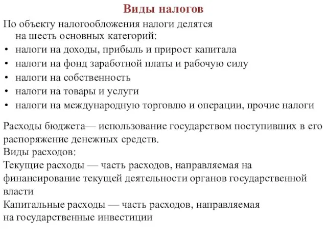 Виды налогов По объекту налогообложения налоги делятся на шесть основных