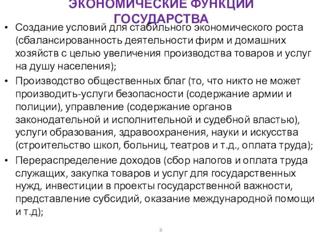 ЭКОНОМИЧЕСКИЕ ФУНКЦИИ ГОСУДАРСТВА Создание условий для стабильного экономического роста (сбалансированность