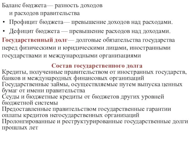 Баланс бюджета— разность доходов и расходов правительства Профицит бюджета— превышение