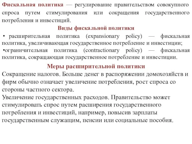 Фискальная политика — регулирование правительством совокупного спроса путем стимулирования или