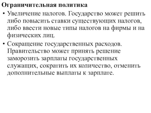 Ограничительная политика Увеличение налогов. Государство может решить либо повысить ставки