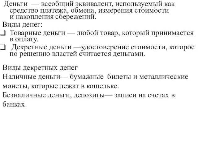 Деньги — всеобщий эквивалент, используемый как средство платежа, обмена, измерения