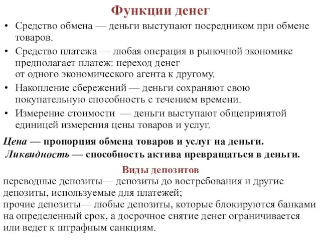 Функции денег Средство обмена — деньги выступают посредником при обмене