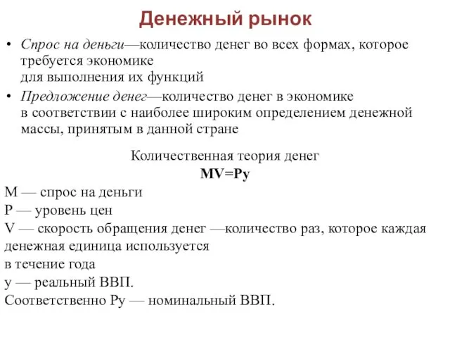 Денежный рынок Спрос на деньги—количество денег во всех формах, которое