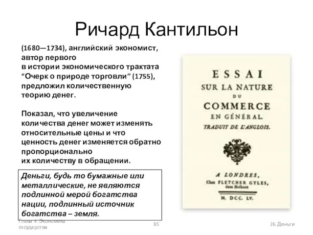 Глава 4. Экономика государства 26. Деньги Ричард Кантильон (1680—1734), английский