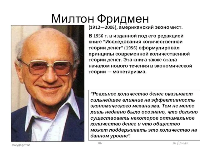 Глава 4. Экономика государства 26. Деньги Милтон Фридмен (1912—2006), американский