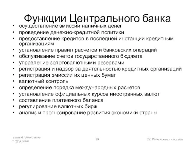 Глава 4. Экономика государства 27. Финансовая система Функции Центрального банка