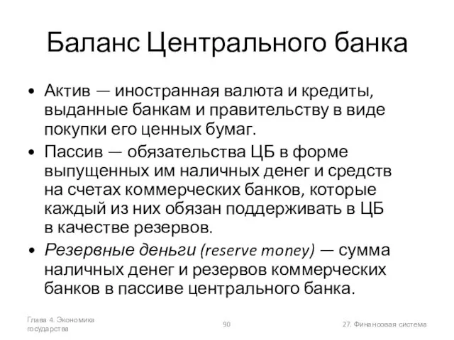 Глава 4. Экономика государства 27. Финансовая система Баланс Центрального банка