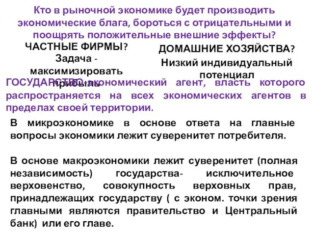 Кто в рыночной экономике будет производить экономические блага, бороться с